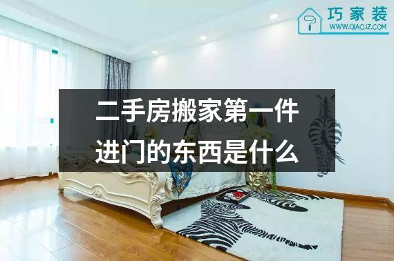 二手房搬家第一件进门的东西是什么
