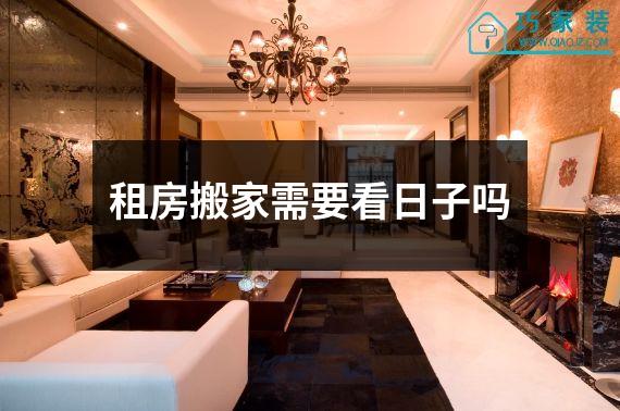 租房搬家需要看日子吗