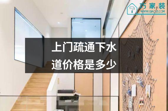 上门疏通下水道价格是多少