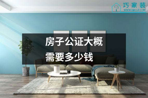 房子公证大概需要多少钱