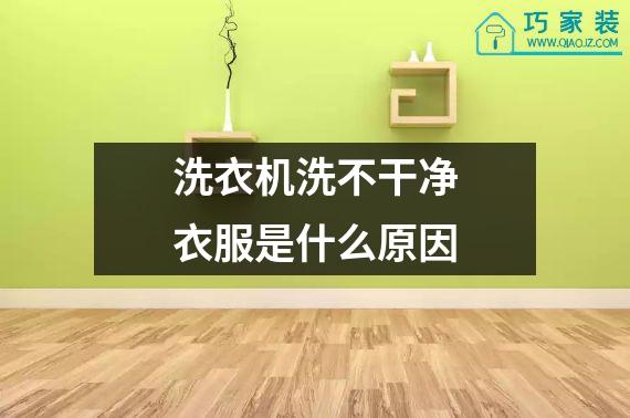 洗衣机洗不干净衣服是什么原因
