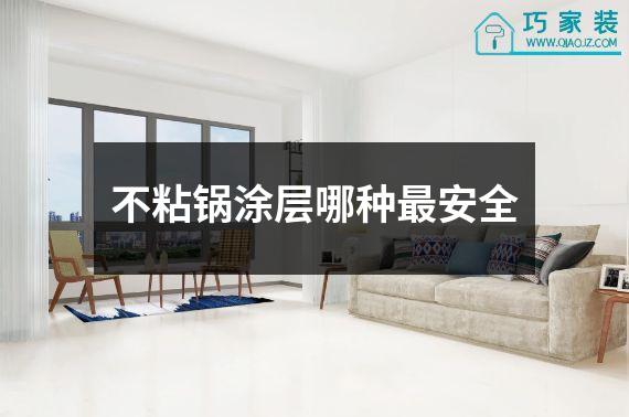 不粘锅涂层哪种最安全