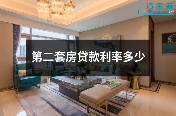 第二套房贷款利率多少