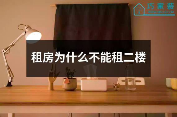 租房为什么不能租二楼