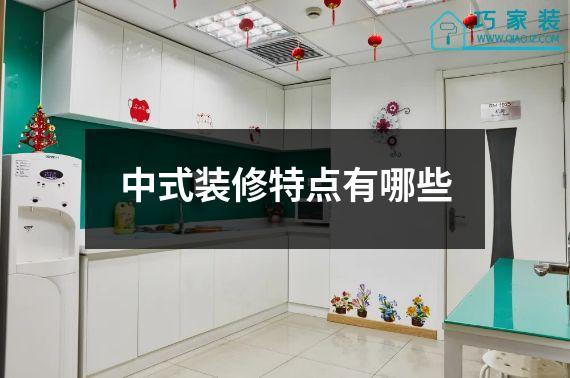中式装修特点有哪些