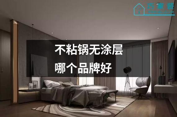 不粘锅无涂层哪个品牌好