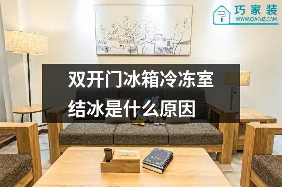 双开门冰箱冷冻室结冰是什么原因