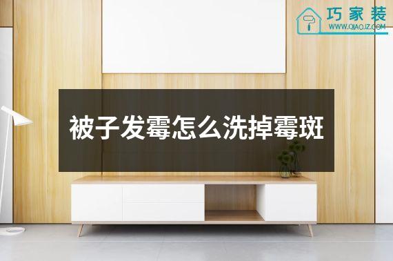 被子发霉怎么洗掉霉斑