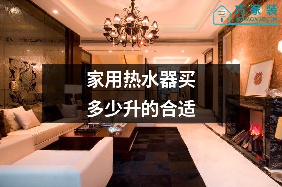 家用热水器买多少升的合适