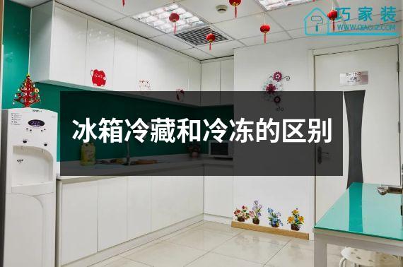 冰箱冷藏和冷冻的区别