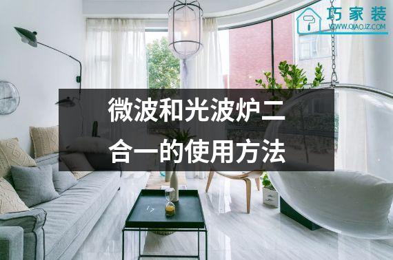 微波和光波炉二合一的使用方法