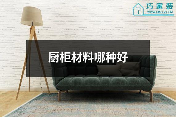 厨柜材料哪种好