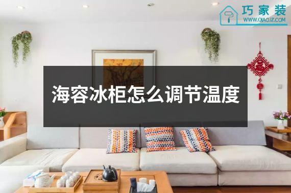海容冰柜怎么调节温度