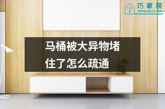马桶被大异物堵住了怎么疏通