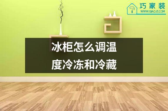 冰柜怎么调温度冷冻和冷藏