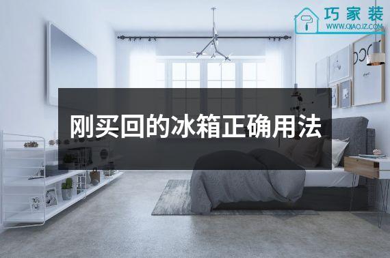 刚买回的冰箱正确用法