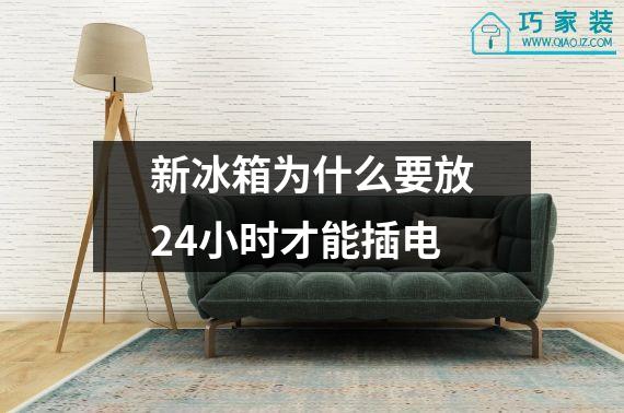 新冰箱为什么要放24小时才能插电