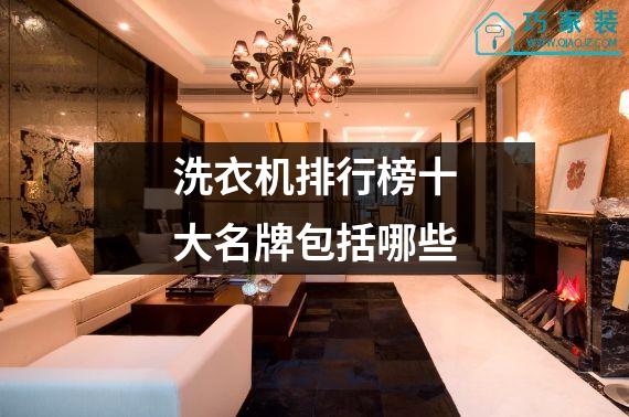 洗衣机排行榜十大名牌包括哪些