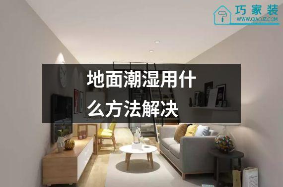 地面潮湿用什么方法解决
