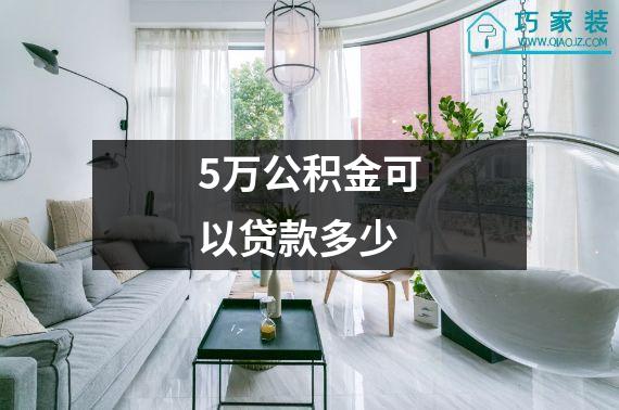 5万公积金可以贷款多少