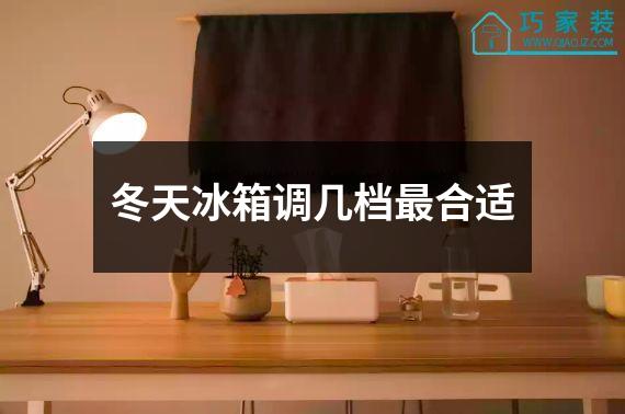 冬天冰箱调几档最合适