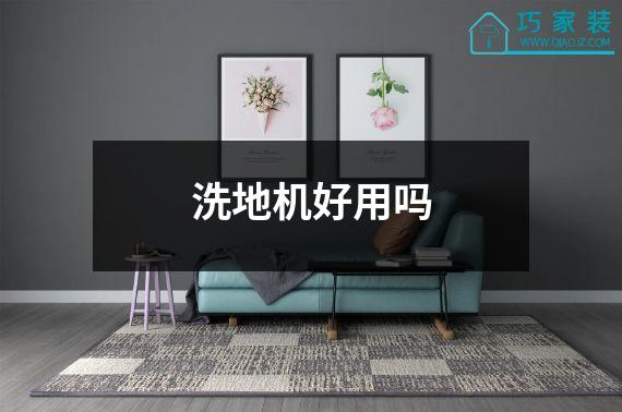 洗地机好用吗