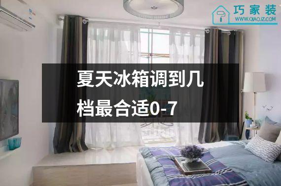 夏天冰箱调到几档最合适0-7