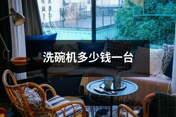 洗碗机多少钱一台