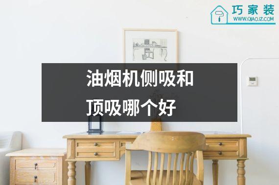 油烟机侧吸和顶吸哪个好