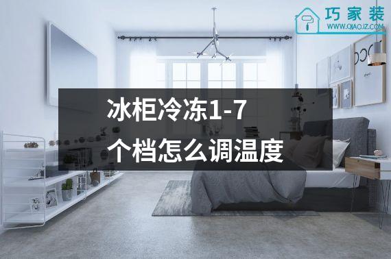 冰柜冷冻1-7个档怎么调温度