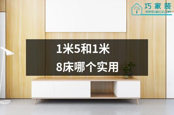 1米5和1米8床哪个实用