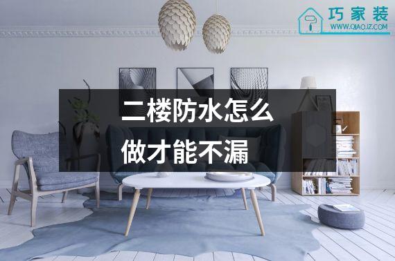 二楼防水怎么做才能不漏