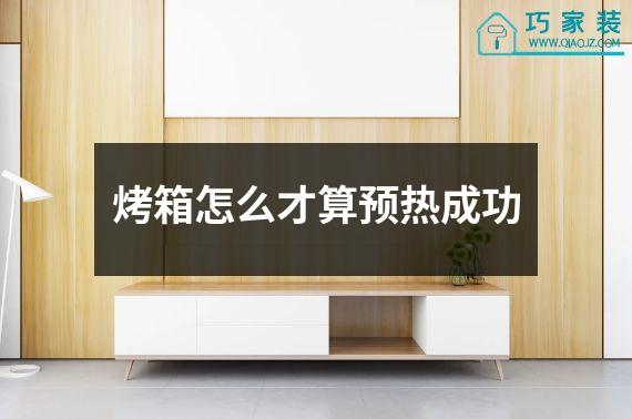 烤箱怎么才算预热成功