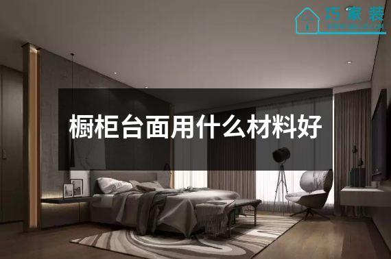 橱柜台面用什么材料好