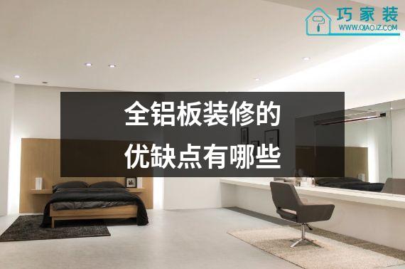 全铝板装修的优缺点有哪些