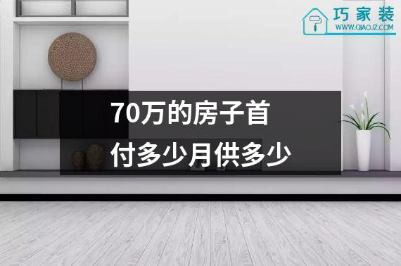 70万的房子首付多少月供多少