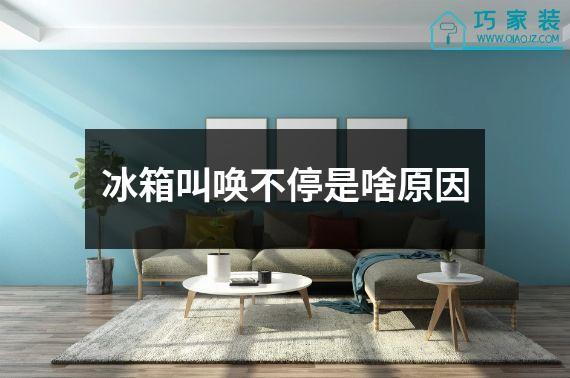 冰箱叫唤不停是啥原因