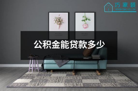 公积金能贷款多少