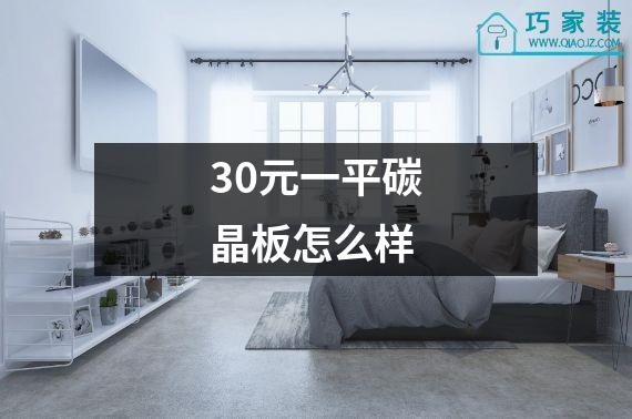 30元一平碳晶板怎么样