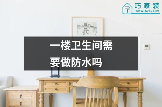 一楼卫生间需要做防水吗