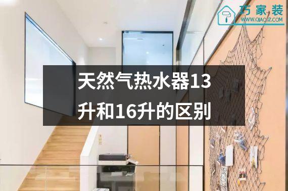 天然气热水器13升和16升的区别