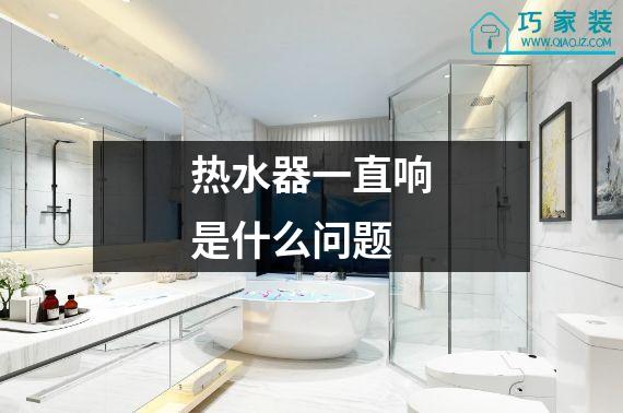 热水器一直响是什么问题