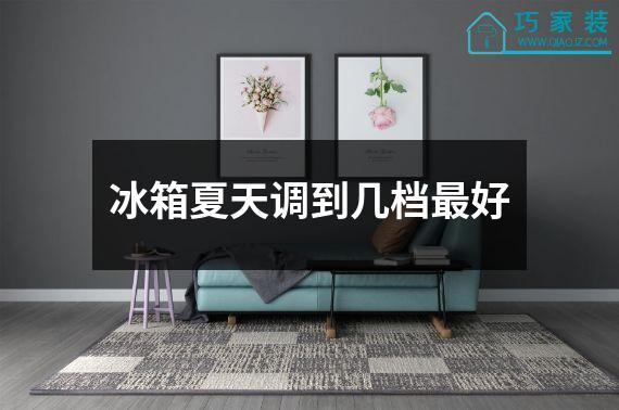 冰箱夏天调到几档最好