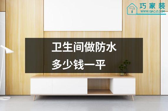 卫生间做防水多少钱一平
