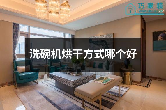 洗碗机烘干方式哪个好