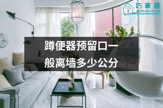 蹲便器预留口一般离墙多少公分
