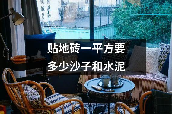 贴地砖一平方要多少沙子和水泥