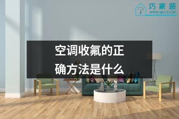 空调收氟的正确方法是什么