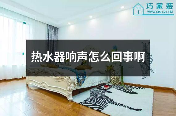 热水器响声怎么回事啊