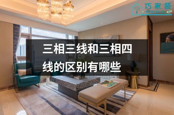 三相三线和三相四线的区别有哪些